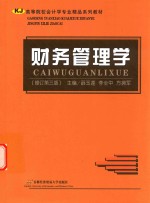 财务管理学 修订第3版