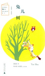儿童粮仓 童话馆 兔儿树