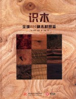 识木 全球220种木材图鉴