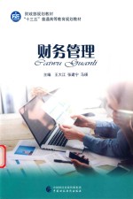 财政部规划教材 “十三五”普通高等教育规划教材 财务管理