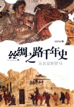 丝绸之路千年史 从长安到罗马