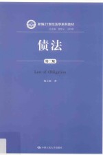 新编21世纪法学系列教材 债法 第2版
