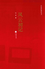 红色经典丛书 风云初记