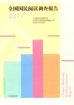 全国国民阅读调查报告 2017