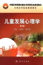 儿童发展心理学 第2版