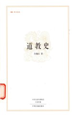 昨日书林系列丛书 道教史