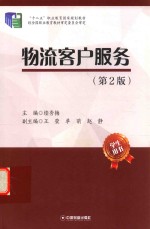 物流客户服务 学生用书