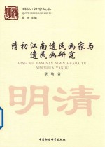 清初江南遗民画家与遗民画研究