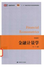金融学系列 “十二五”普通高等教育本科国家规划教材 金融计量学 第4版