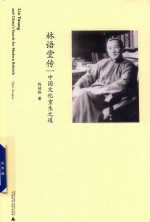 林语堂传 中国文化重生之道