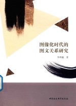 图象化时代的图文关系研究