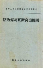 防治煤与瓦斯突出细则