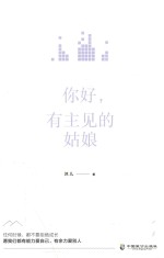 你好 有主见的姑娘