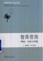 智库咨询理论、方法与实践