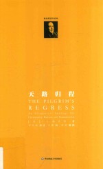 C.S.路易斯著作系列 天路归程