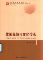 休闲民俗与文化传承