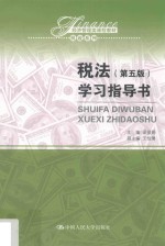 税法 学习指导书 第5版