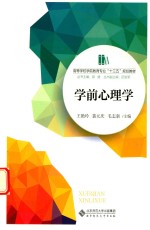 高等学校学前教育专业“十三五”规划教材 学前心理学