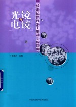 光镜与电镜技术及其在水生生物上的应用