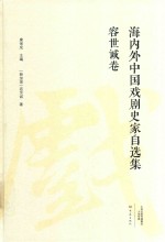 海内外中国戏剧史家自选集 容世诚卷