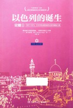 以色列的诞生 1967-1973 三次中东战争后的以色列崛起之路 1 荣耀