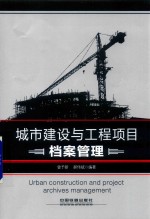 城市建设与工程项目档案管理