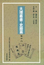 大理丛书 史籍篇 卷12