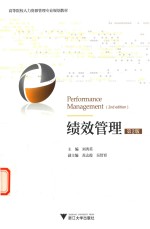 高等院校人力资源管理专业系列教材 绩效管理 第2版