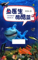 鱼医生酷酷蓝
