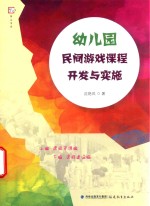 幼儿园民间游戏课程开发与实施