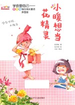 小暖想当花精灵 拼音版