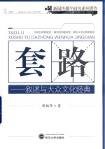 套路 叙述与大众文化经典