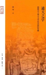 通天之学 耶稣会士和天文学在中国的传播