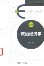政治经济学 第2版