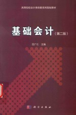 基础会计 第2版