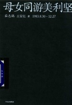 母女同游美利坚 1983.8.30-12.27