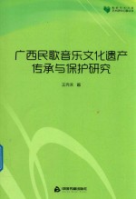高校学术文库艺术研究论著丛刊 广西民歌音乐文化遗产传承与保护研究
