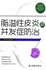 脂溢性皮炎及并发症防治