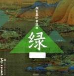 颜色里的中国画 绿