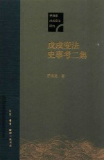 戊戌变法史事考二集 精装本