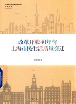 上海市纪念改革开放40年研究丛书 改革开放40年与上海市民生活质量变迁