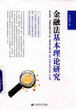 金融法基本理论研究