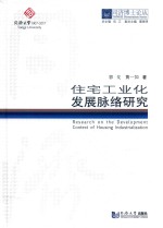同济博士论丛 住宅工业化发展脉络研究
