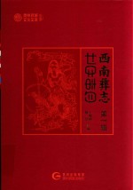 西南彝志 第1辑