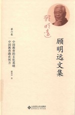顾明远文集 第6卷 中国教育的文化基础 中国教育路在何方