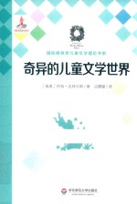 奇异的儿童文学世界
