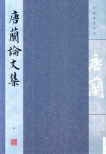 唐兰论文集 4 1972-1979