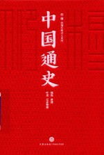 中国通史 极简精装版 课堂版
