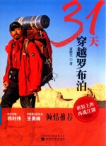 31天穿越罗布泊 第2版