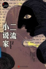 世界经典推理文库 二流小说家